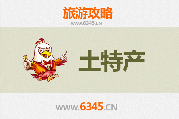 徐州睢宁旅游必带土特产推荐